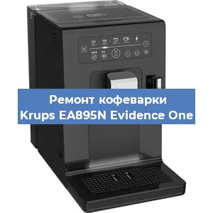 Замена дренажного клапана на кофемашине Krups EA895N Evidence One в Волгограде